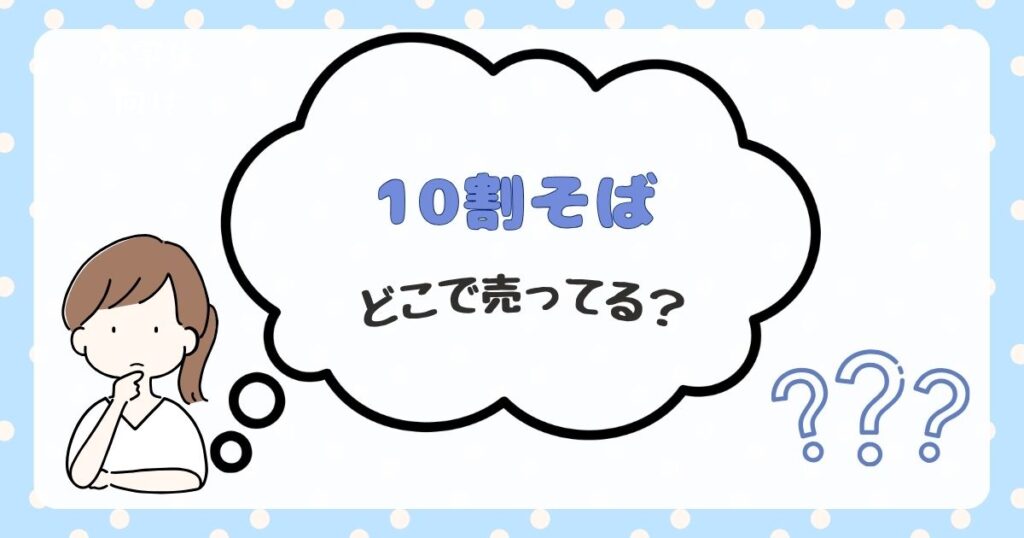 10割そば　どこで売ってる